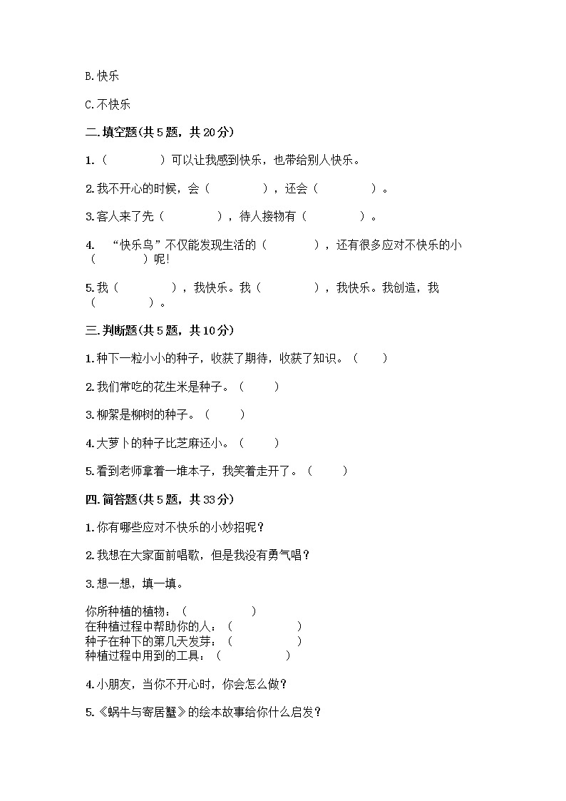 部编版(五四制)二年级下册第一单元 让我试试看 4 试种一粒籽测试卷-精品（A卷）第2页