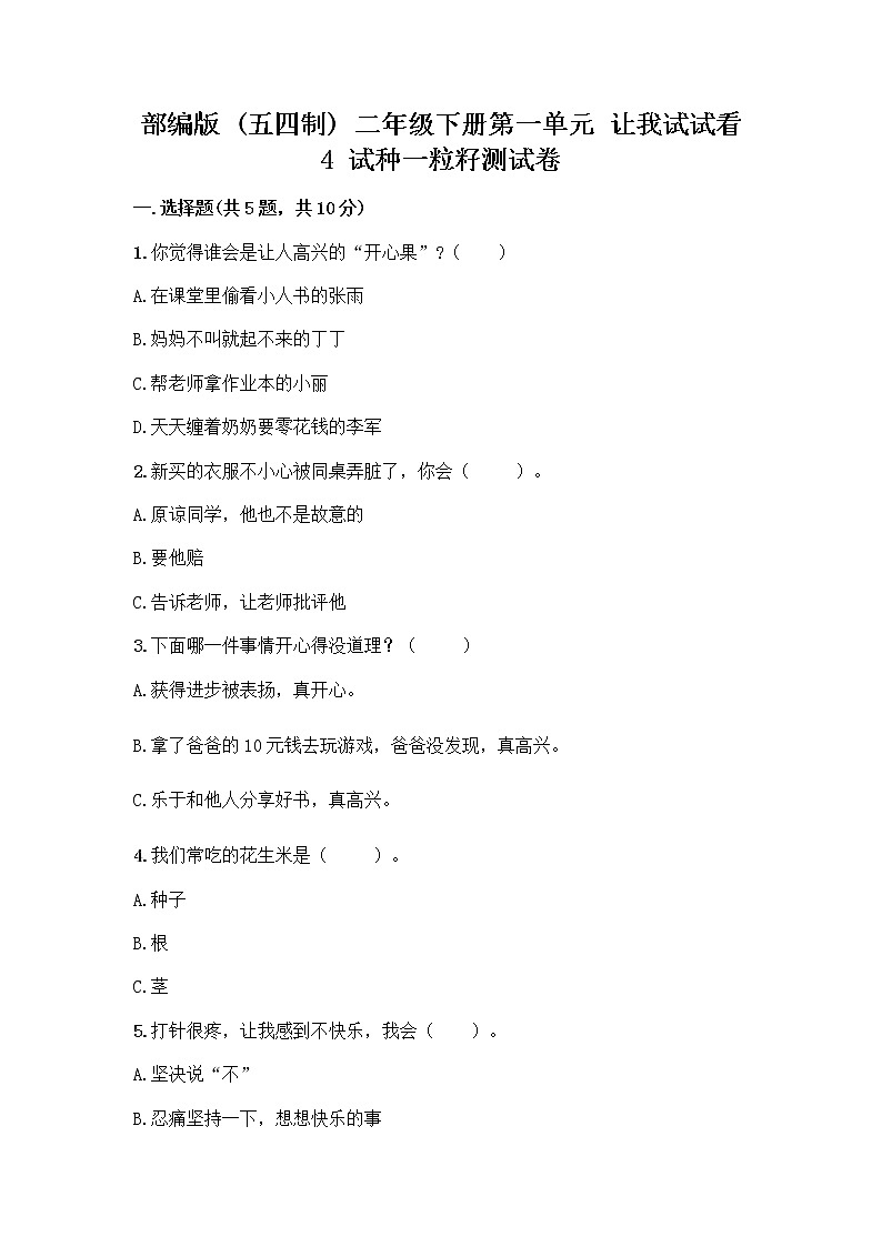 部编版(五四制)二年级下册第一单元 让我试试看 4 试种一粒籽测试卷丨精品（实用）第1页