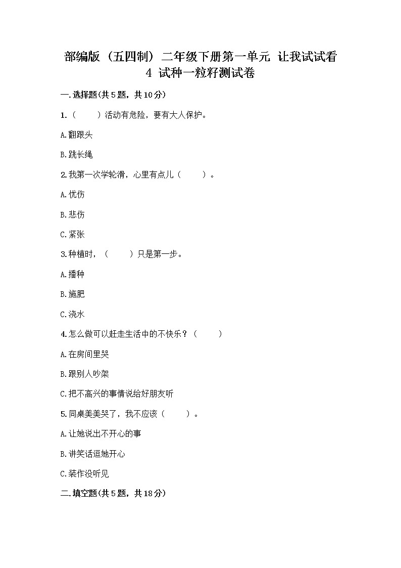 部编版(五四制)二年级下册第一单元 让我试试看 4 试种一粒籽测试卷丨精品（名校卷）第1页