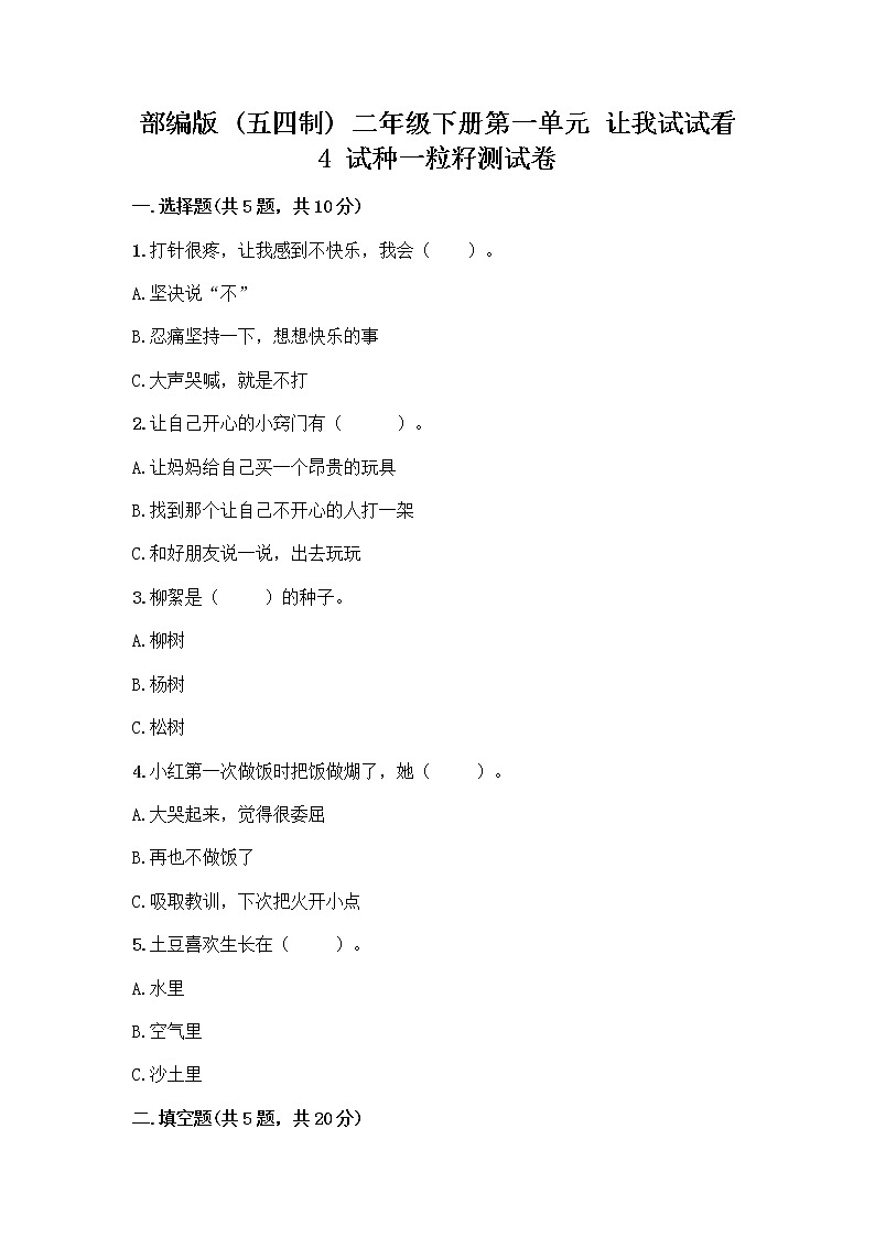 部编版(五四制)二年级下册第一单元 让我试试看 4 试种一粒籽测试卷-精品（夺冠系列）第1页
