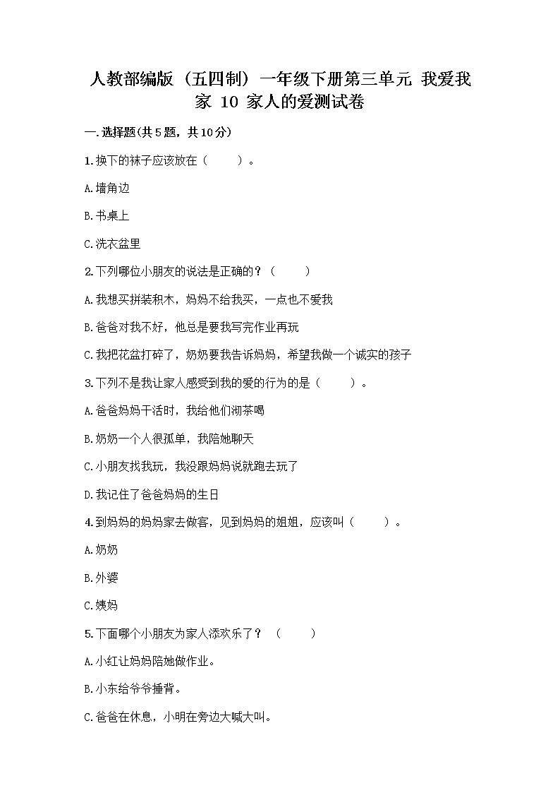 人教部编版(五四制)一年级下册第三单元 我爱我家 10 家人的爱测试卷及参考答案（综合卷）第1页