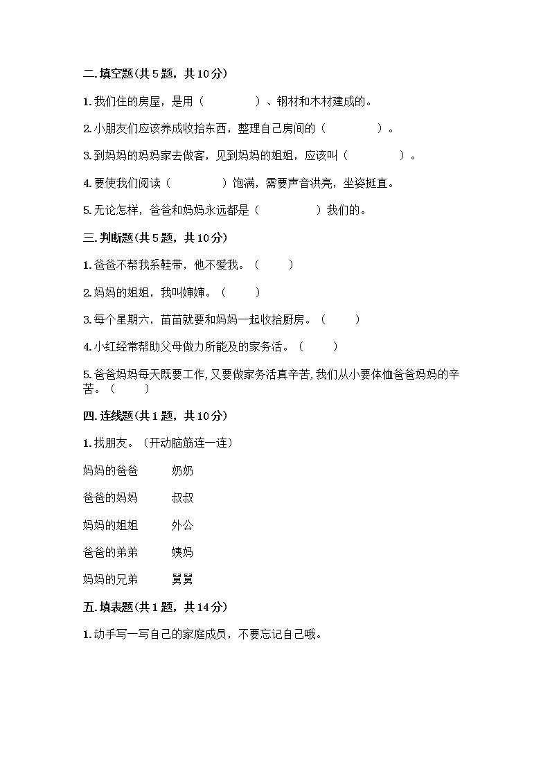 人教部编版(五四制)一年级下册第三单元 我爱我家 10 家人的爱测试卷及参考答案（综合卷）第2页