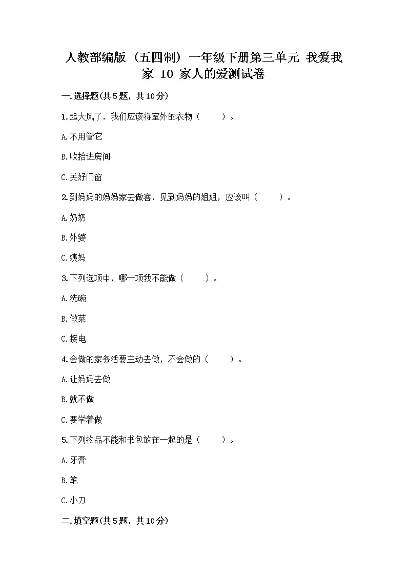 人教部编版(五四制)一年级下册第三单元 我爱我家 10 家人的爱测试卷附答案第1页