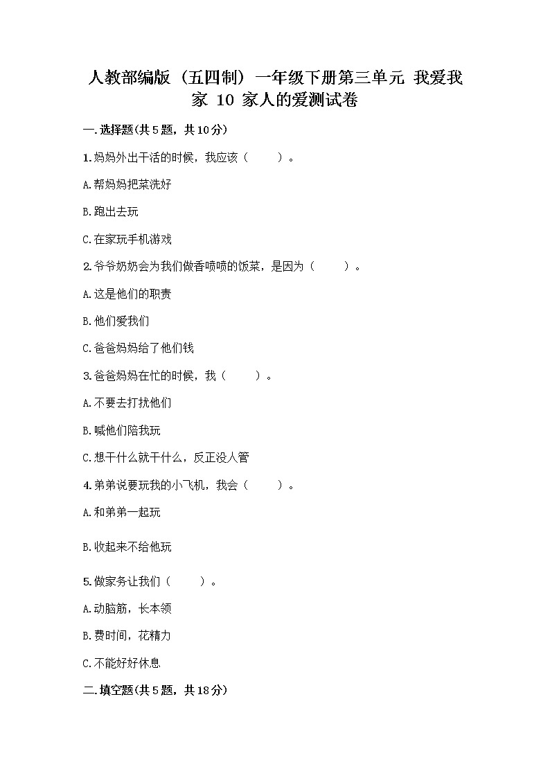人教部编版(五四制)一年级下册第三单元 我爱我家 10 家人的爱测试卷带答案（实用）第1页