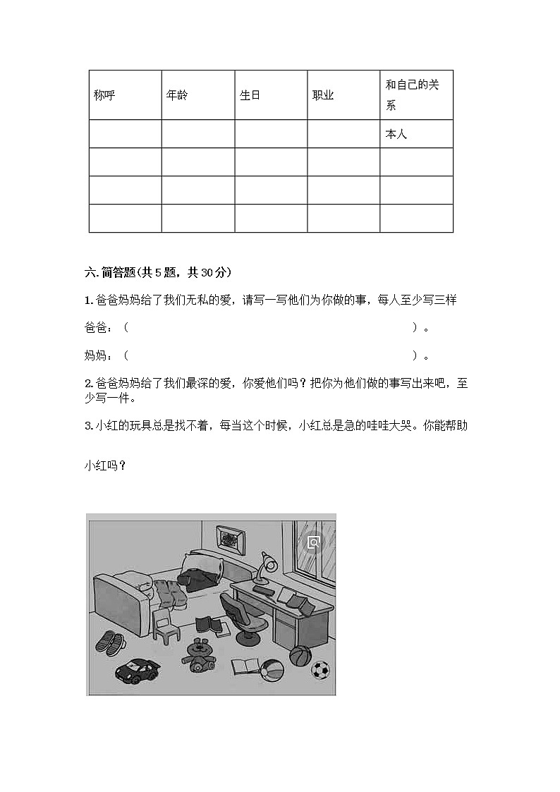人教部编版(五四制)一年级下册第三单元 我爱我家 10 家人的爱测试卷带答案（实用）第3页