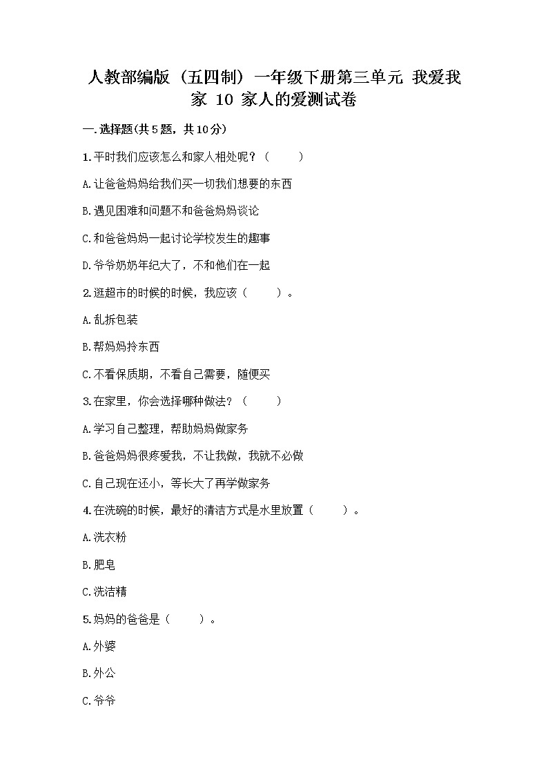 人教部编版(五四制)一年级下册第三单元 我爱我家 10 家人的爱测试卷附答案解析第1页