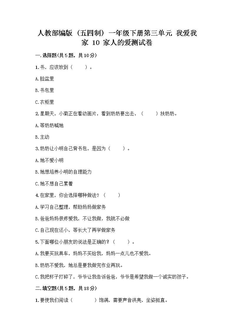 人教部编版(五四制)一年级下册第三单元 我爱我家 10 家人的爱测试卷带答案（培优B卷）第1页