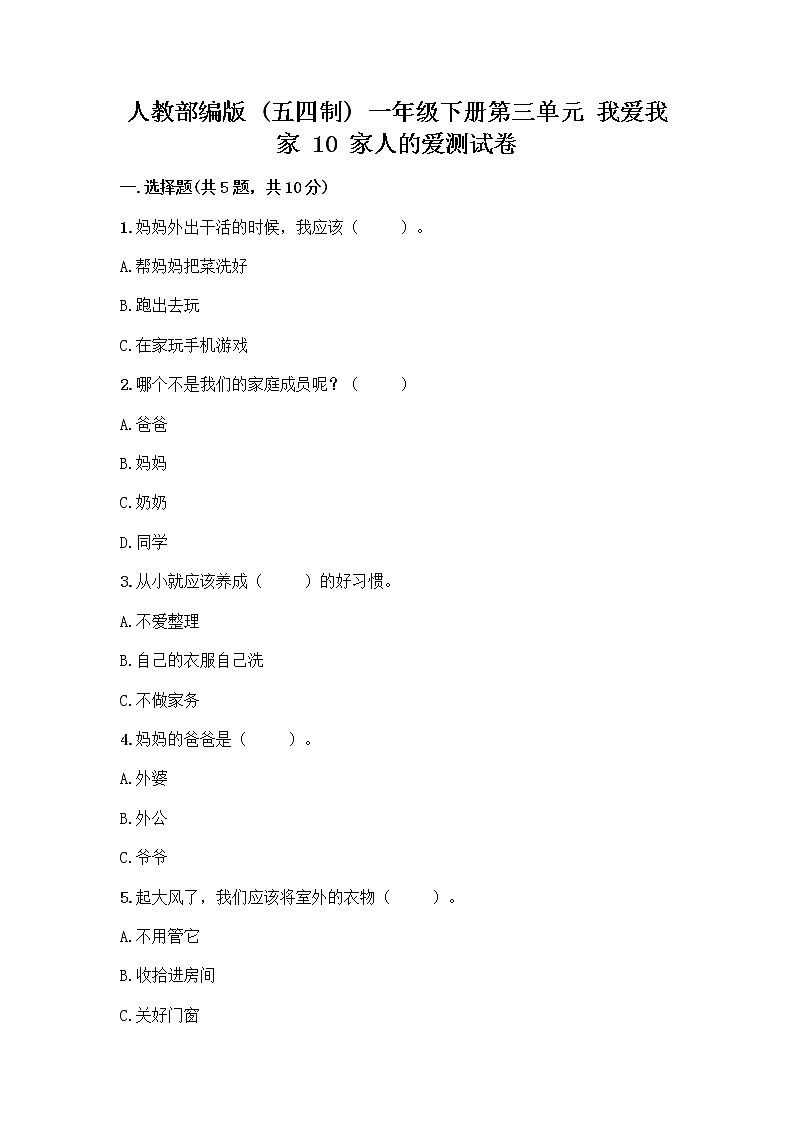 人教部编版(五四制)一年级下册第三单元 我爱我家 10 家人的爱测试卷含答案（预热题）第1页
