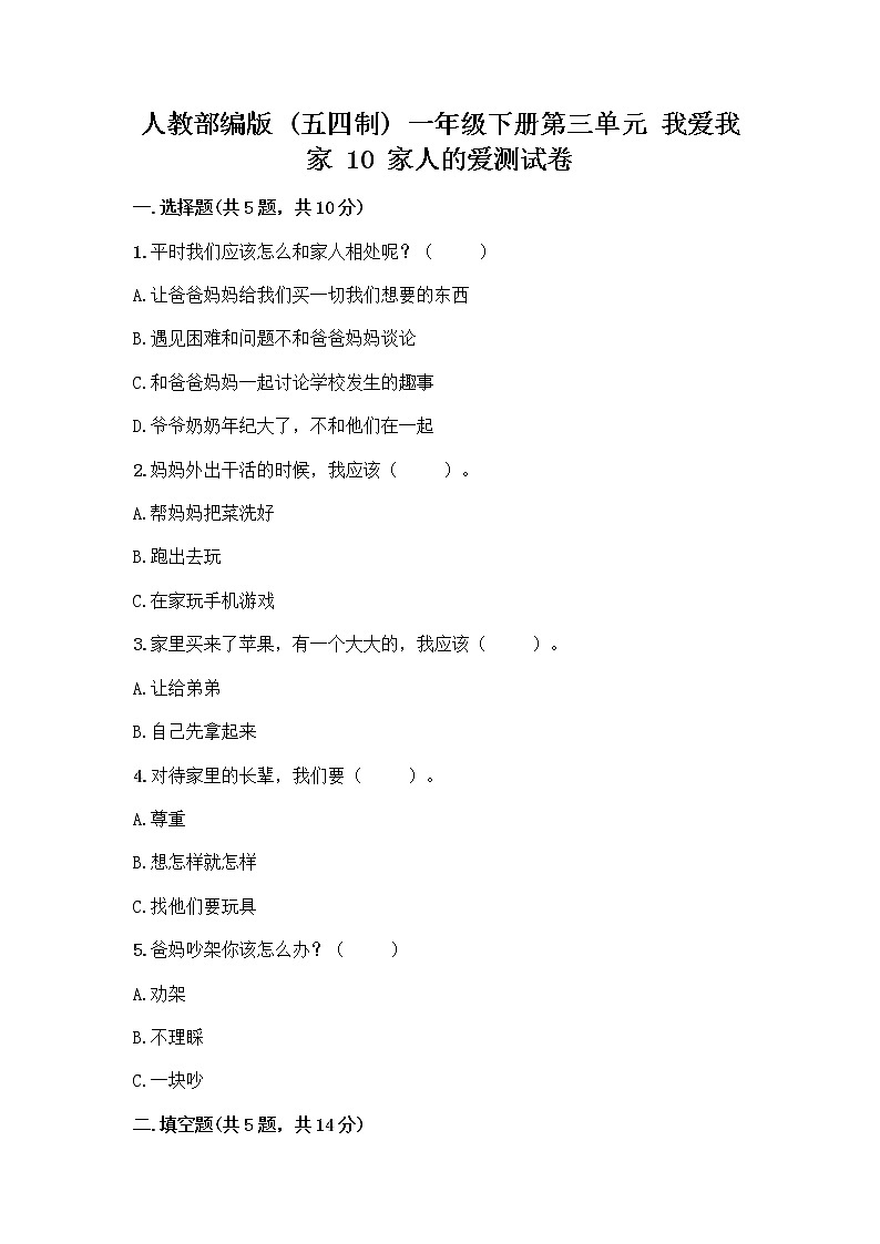 人教部编版(五四制)一年级下册第三单元 我爱我家 10 家人的爱测试卷（巩固）第1页