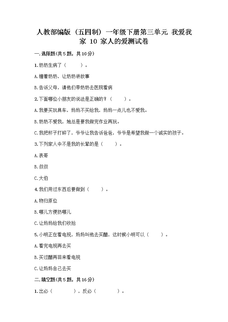 人教部编版(五四制)一年级下册第三单元 我爱我家 10 家人的爱测试卷【实用】第1页