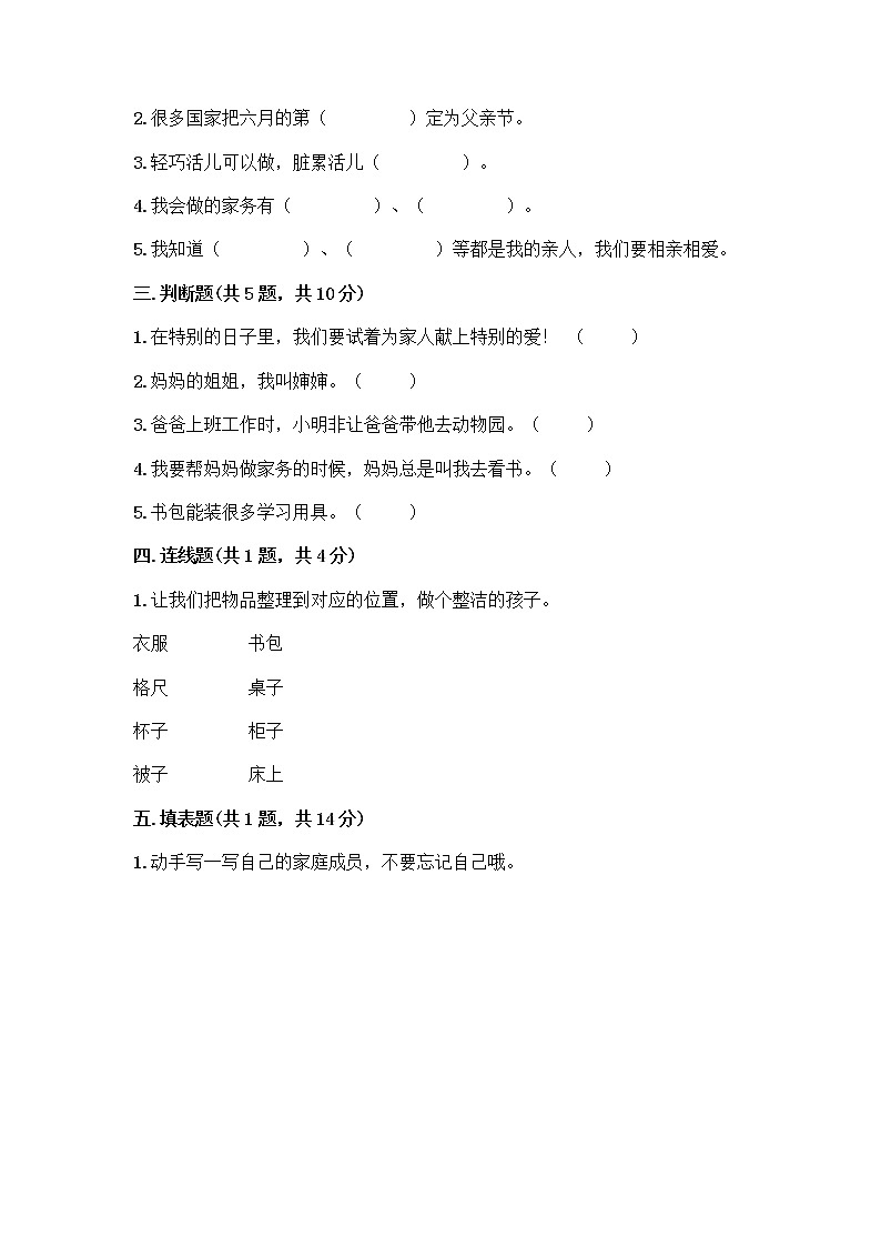 人教部编版(五四制)一年级下册第三单元 我爱我家 10 家人的爱测试卷【实用】第2页