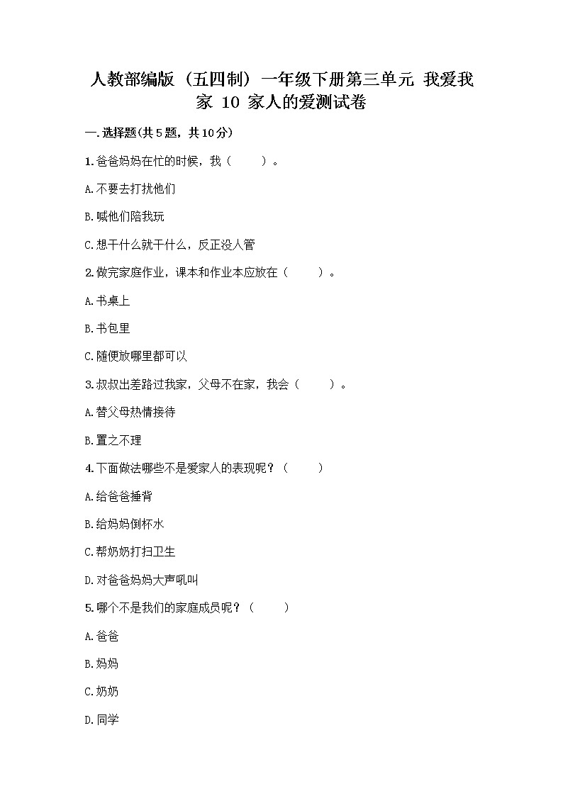 人教部编版(五四制)一年级下册第三单元 我爱我家 10 家人的爱测试卷带答案解析第1页
