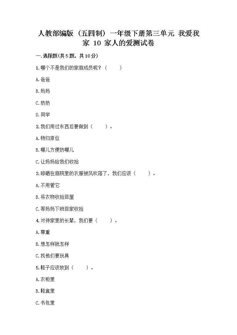 人教部编版(五四制)一年级下册第三单元 我爱我家 10 家人的爱测试卷及参考答案【精练】第1页