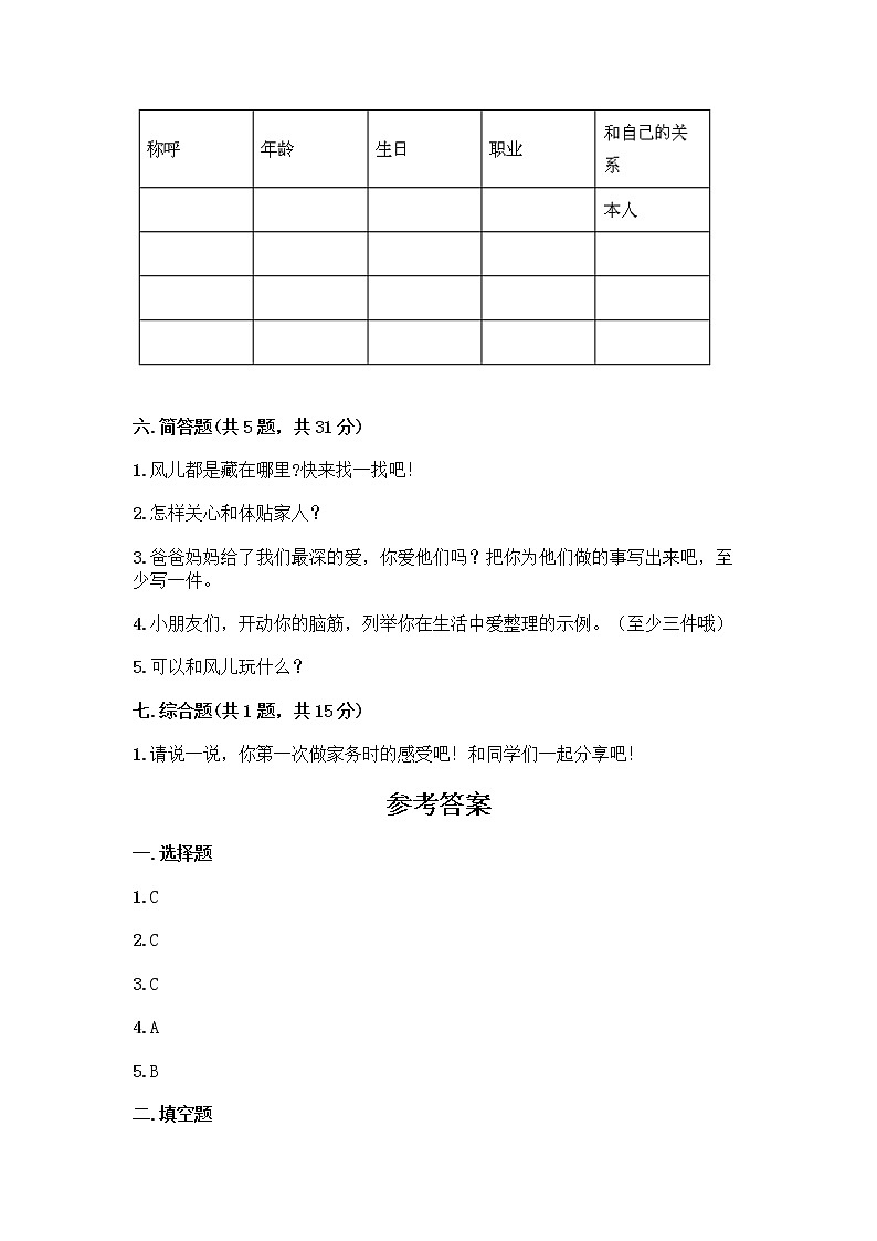 人教部编版(五四制)一年级下册第三单元 我爱我家 10 家人的爱测试卷及免费下载答案第3页