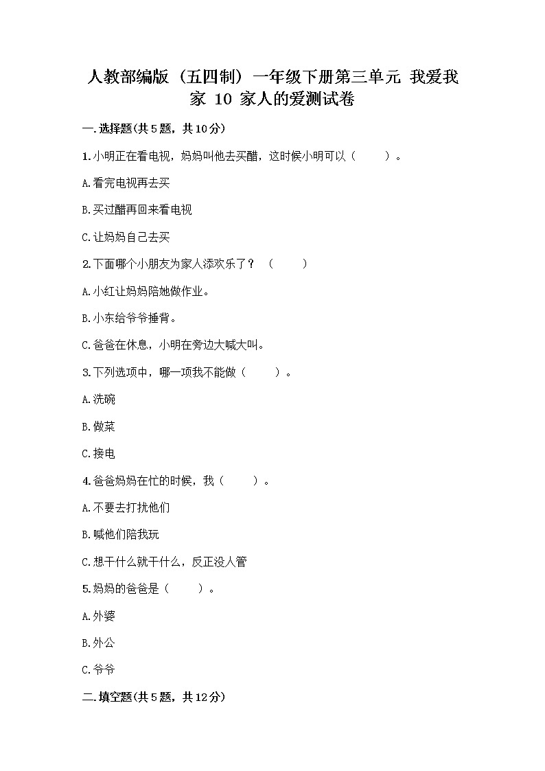人教部编版(五四制)一年级下册第三单元 我爱我家 10 家人的爱测试卷附答案AB卷第1页