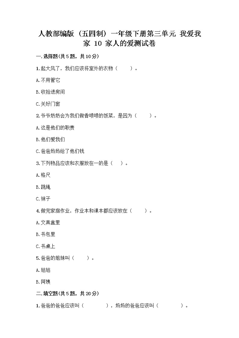 人教部编版(五四制)一年级下册第三单元 我爱我家 10 家人的爱测试卷及参考答案一套第1页