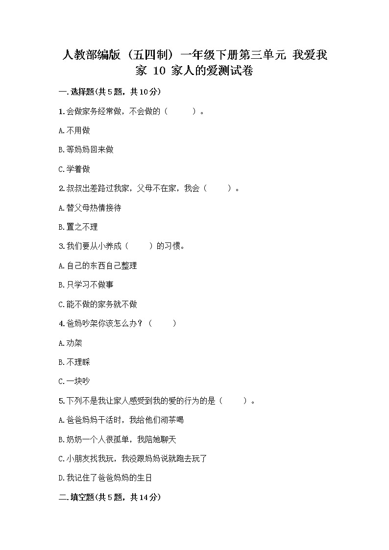 人教部编版(五四制)一年级下册第三单元 我爱我家 10 家人的爱测试卷附参考答案（综合卷）01