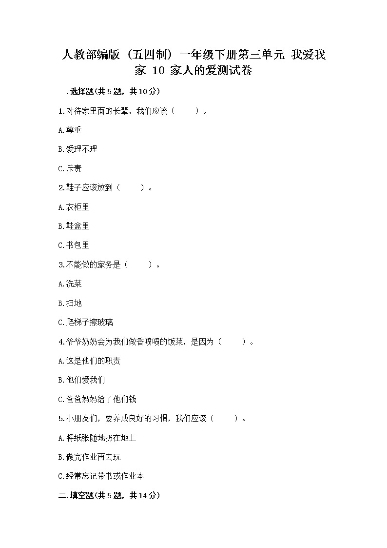 人教部编版(五四制)一年级下册第三单元 我爱我家 10 家人的爱测试卷附参考答案【A卷】第1页