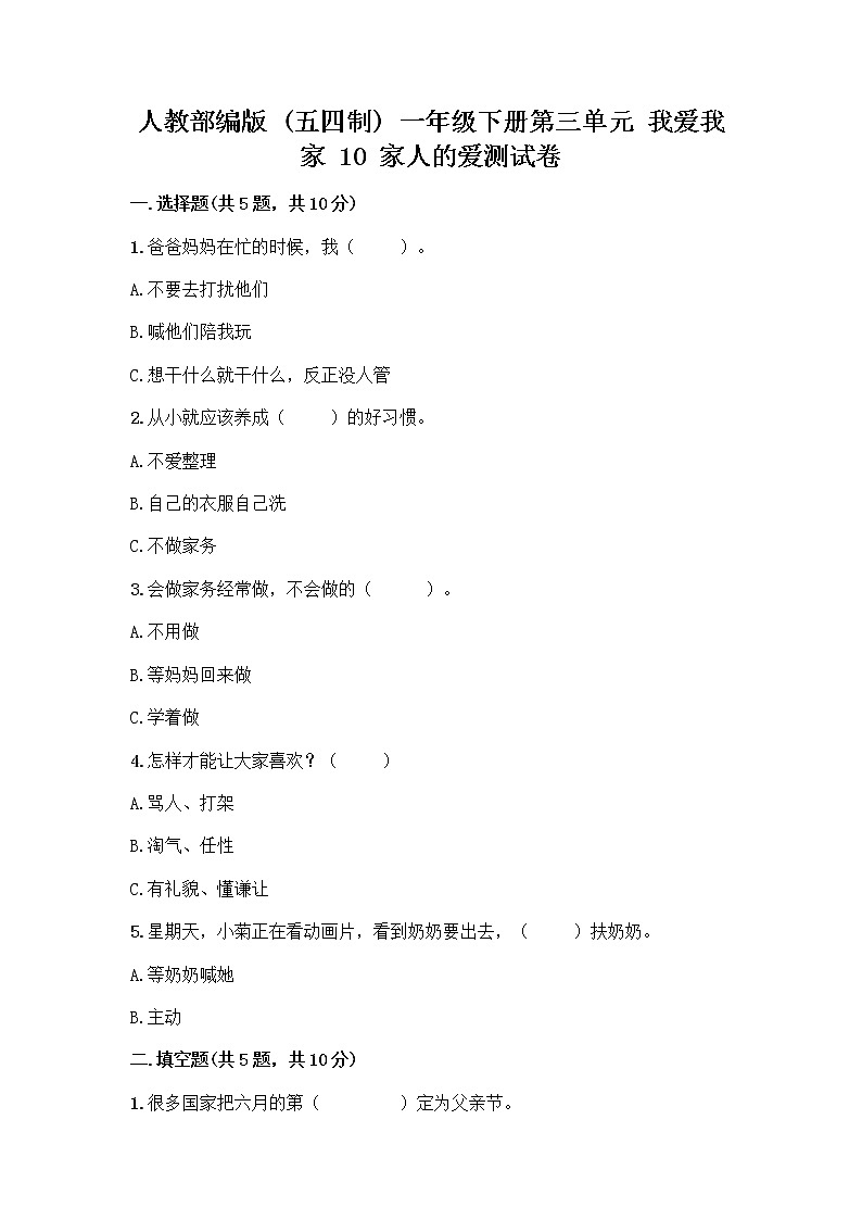人教部编版(五四制)一年级下册第三单元 我爱我家 10 家人的爱测试卷精品（模拟题）第1页