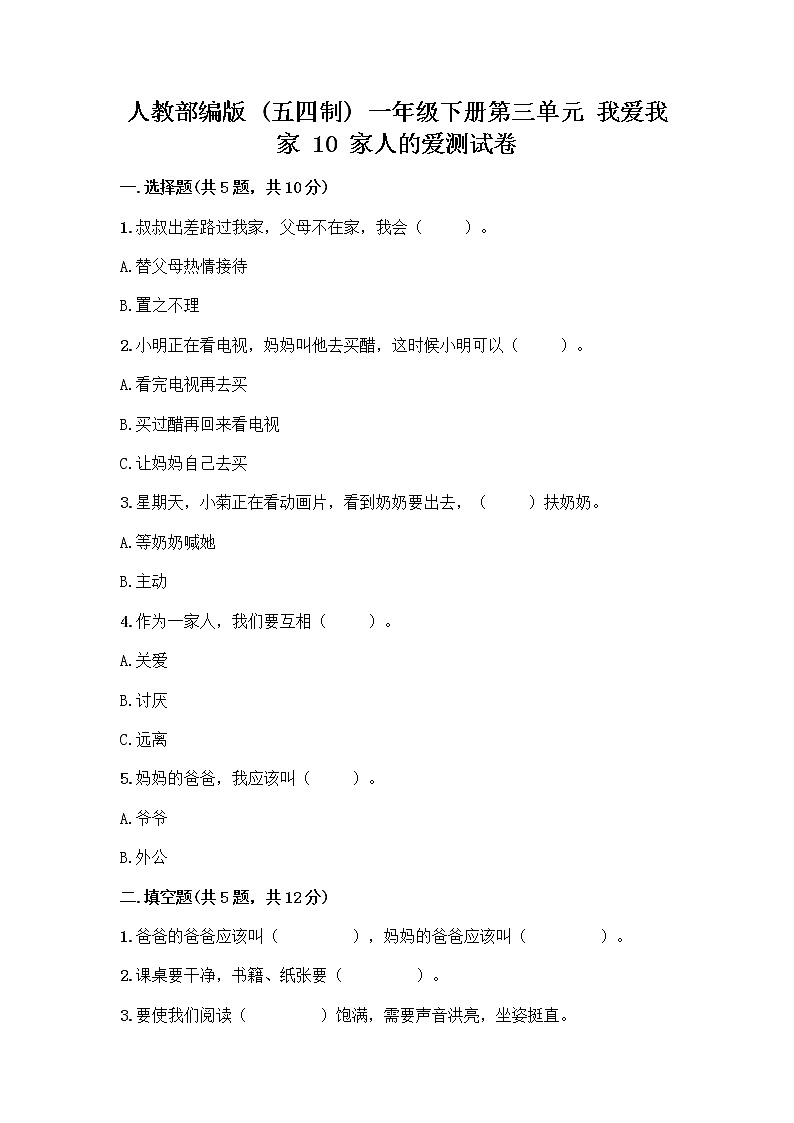 人教部编版(五四制)一年级下册第三单元 我爱我家 10 家人的爱测试卷附参考答案（培优A卷）第1页
