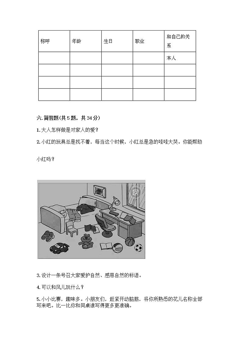 人教部编版(五四制)一年级下册第三单元 我爱我家 10 家人的爱测试卷附参考答案（培优A卷）第3页