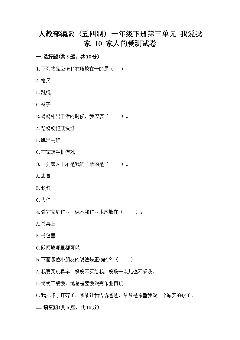人教部编版(五四制)一年级下册第三单元 我爱我家 10 家人的爱测试卷附答案（A卷）第1页
