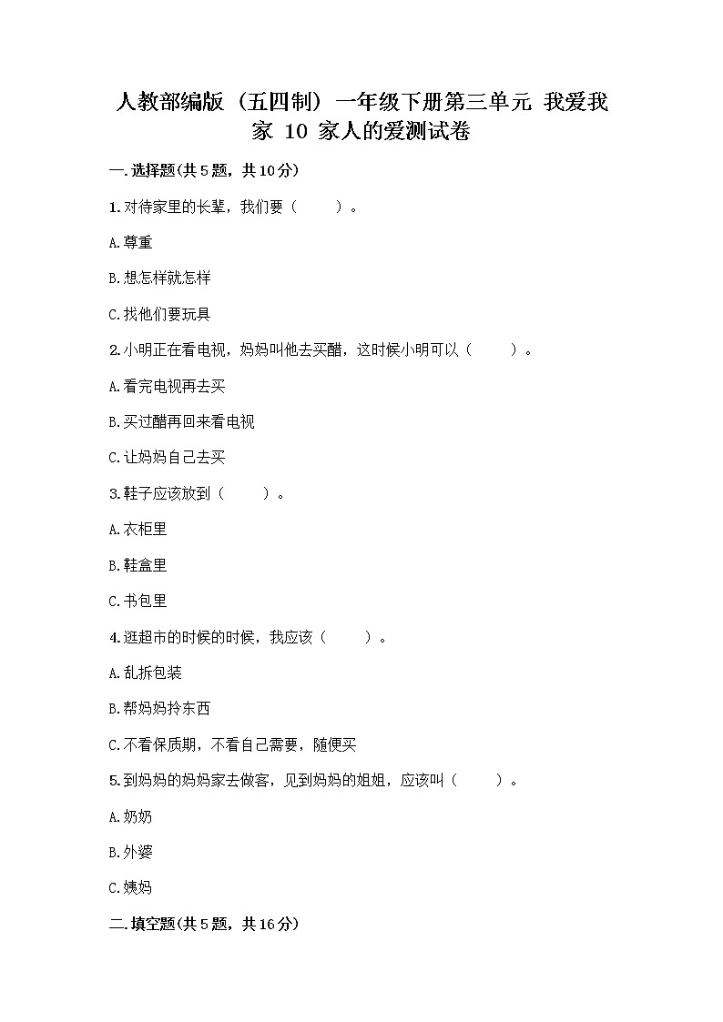 人教部编版(五四制)一年级下册第三单元 我爱我家 10 家人的爱测试卷及答案（名校卷）第1页