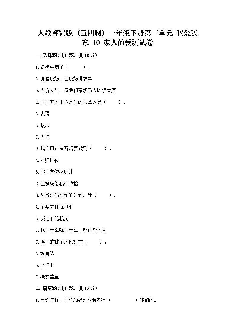 人教部编版(五四制)一年级下册第三单元 我爱我家 10 家人的爱测试卷附参考答案（培优）第1页