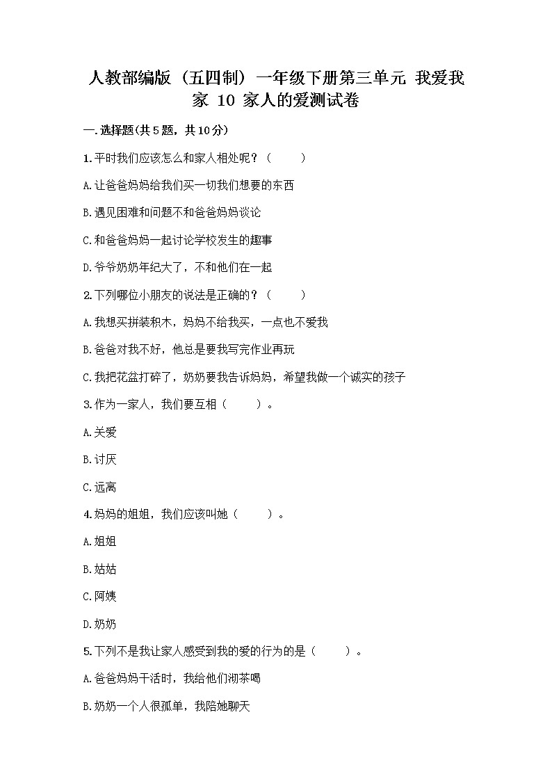 人教部编版(五四制)一年级下册第三单元 我爱我家 10 家人的爱测试卷含答案（模拟题）第1页