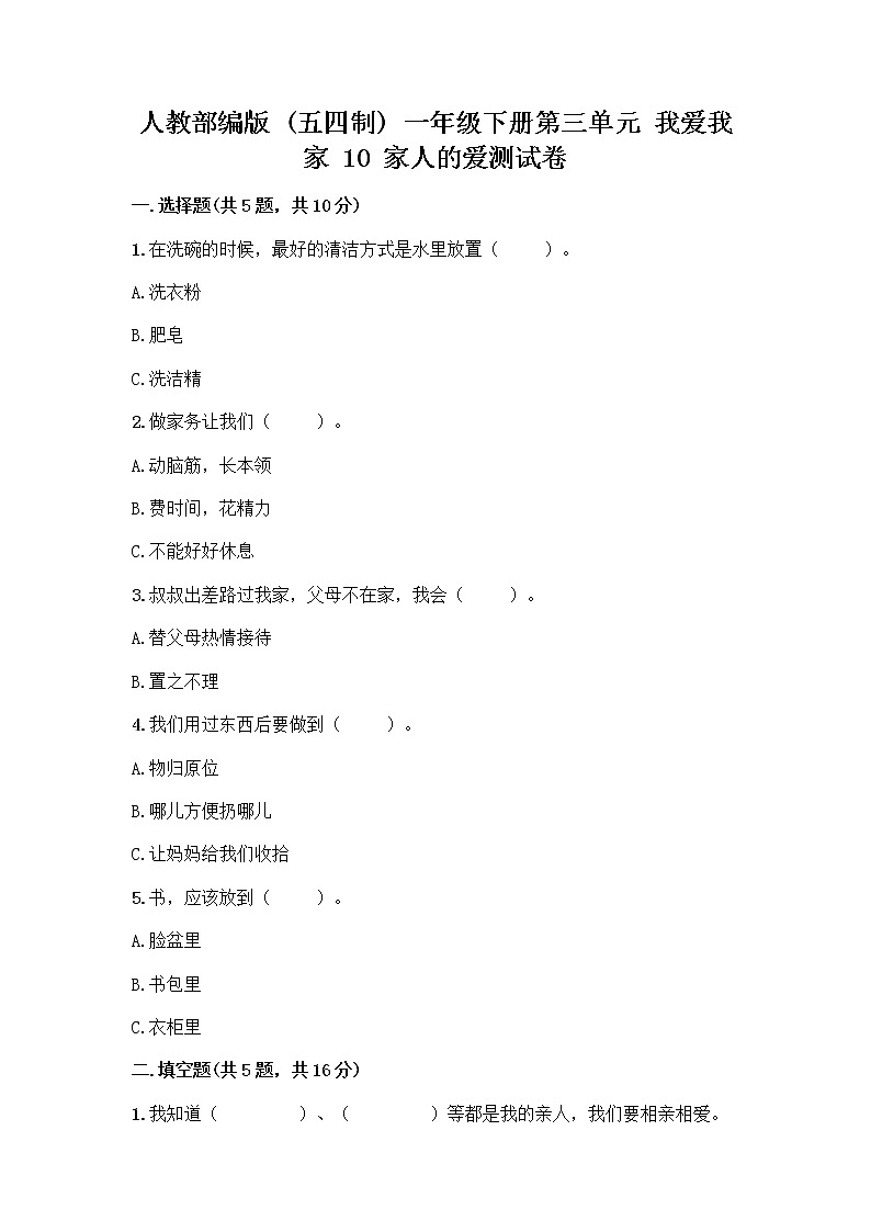 人教部编版(五四制)一年级下册第三单元 我爱我家 10 家人的爱测试卷及答案一套第1页