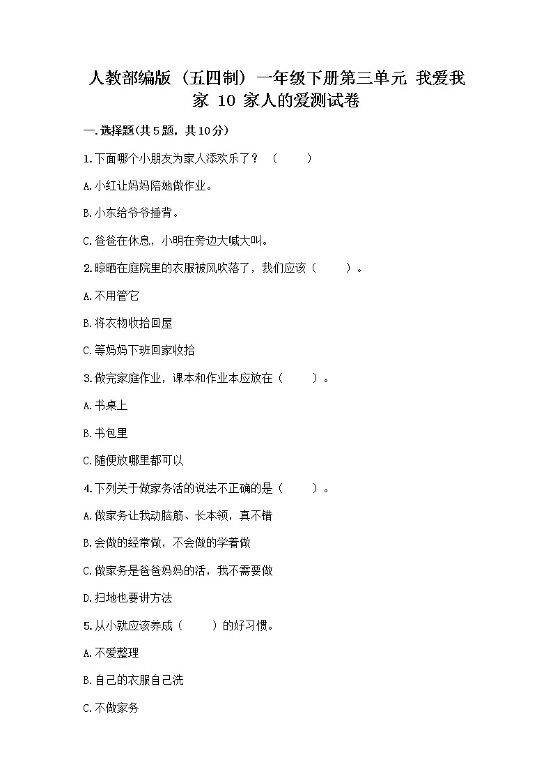 人教部编版(五四制)一年级下册第三单元 我爱我家 10 家人的爱测试卷带答案【巩固】第1页