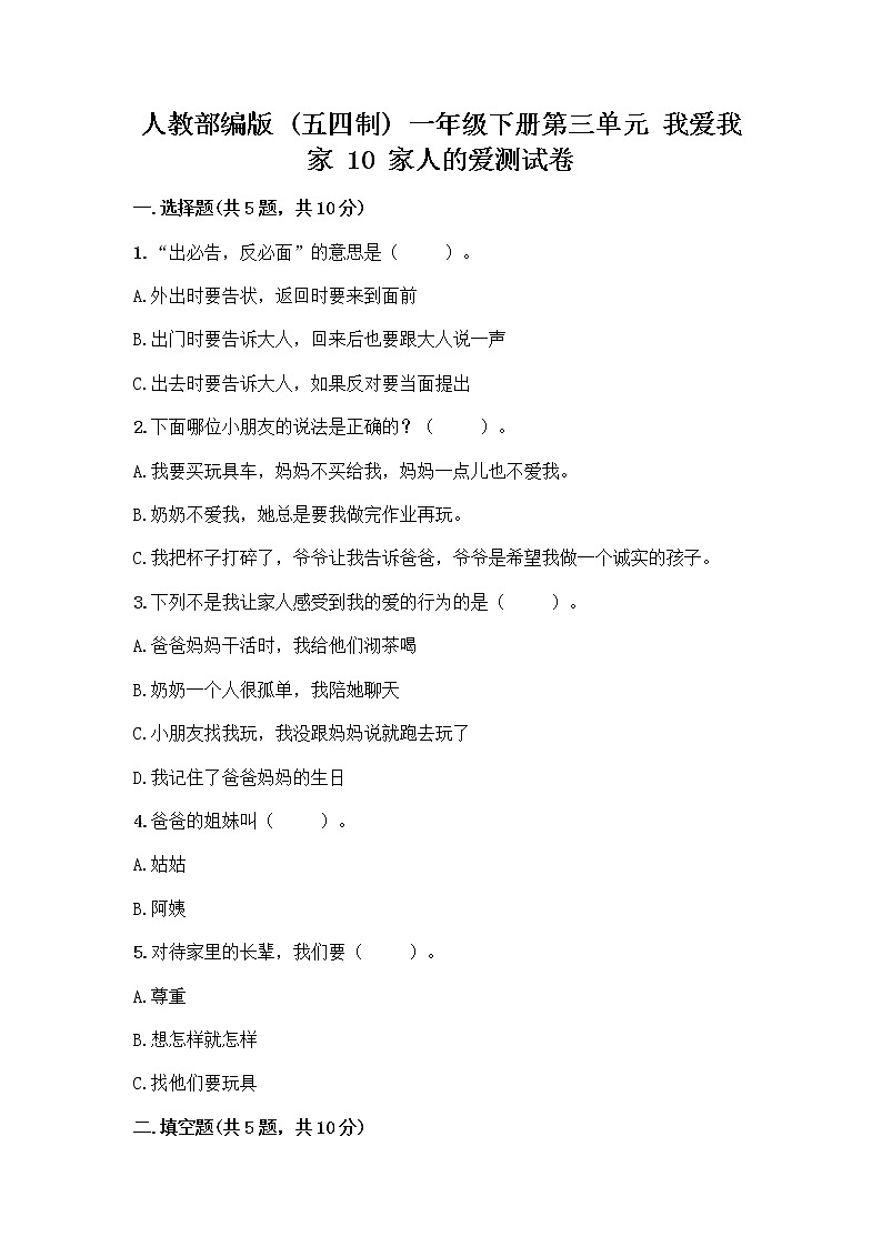 人教部编版(五四制)一年级下册第三单元 我爱我家 10 家人的爱测试卷及参考答案【模拟题】第1页