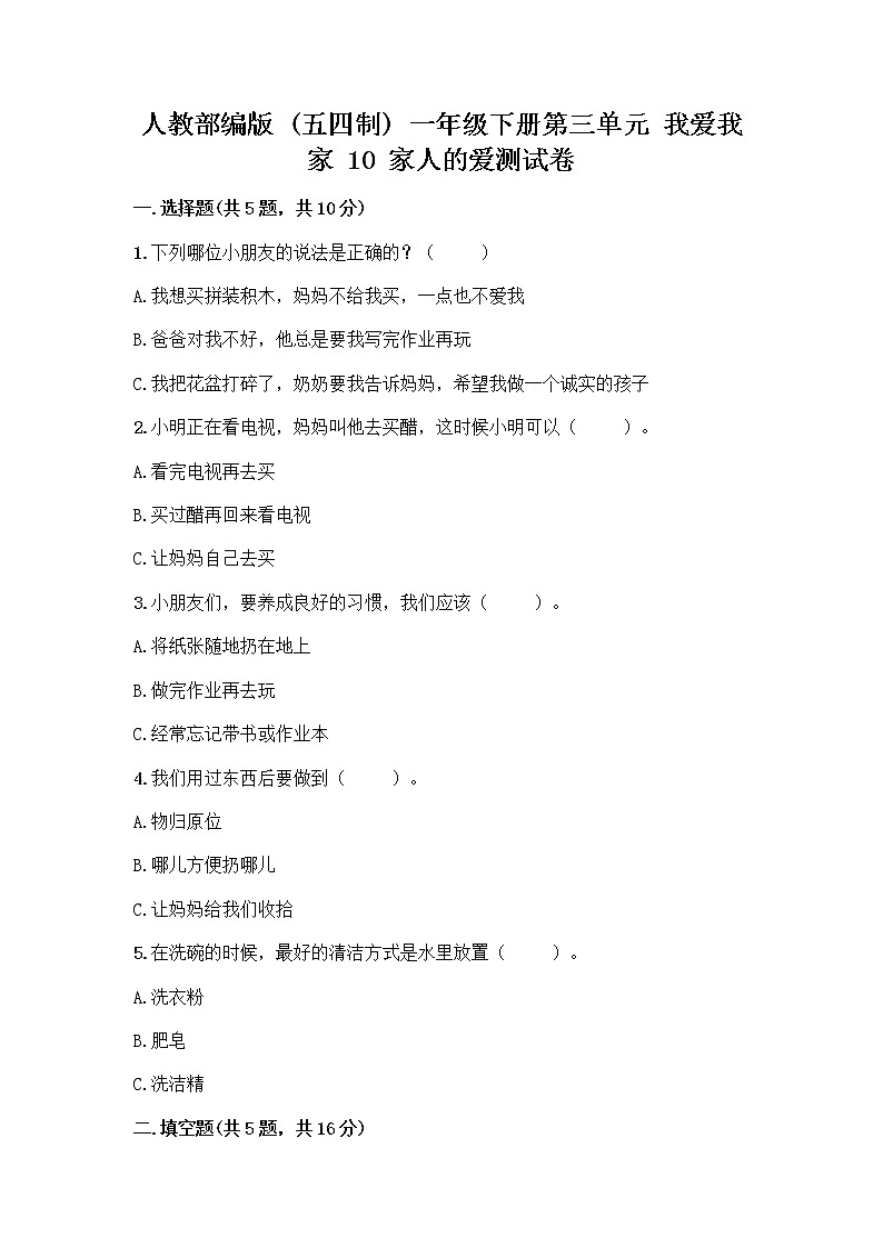 人教部编版(五四制)一年级下册第三单元 我爱我家 10 家人的爱测试卷及参考答案（实用）第1页