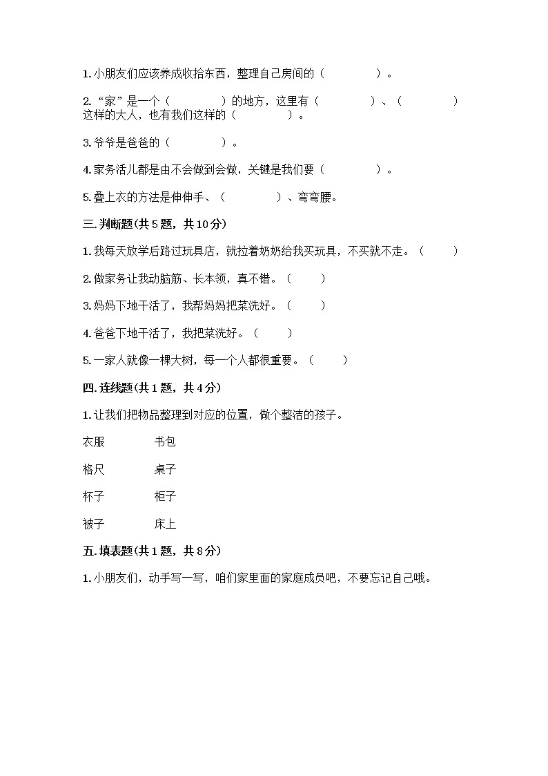 人教部编版(五四制)一年级下册第三单元 我爱我家 10 家人的爱测试卷及参考答案（实用）第2页