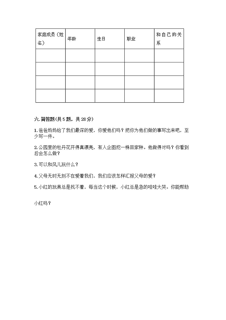 人教部编版(五四制)一年级下册第三单元 我爱我家 10 家人的爱测试卷及参考答案（实用）第3页
