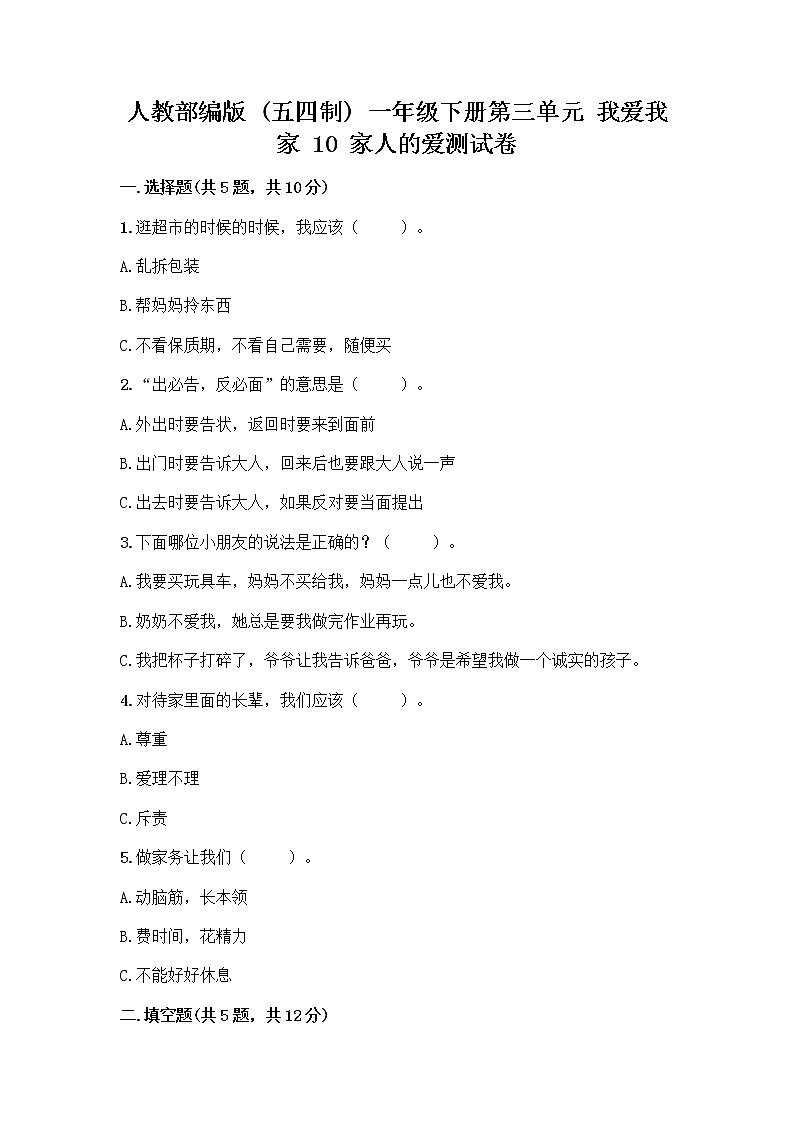 人教部编版(五四制)一年级下册第三单元 我爱我家 10 家人的爱测试卷及参考答案【典型题】第1页
