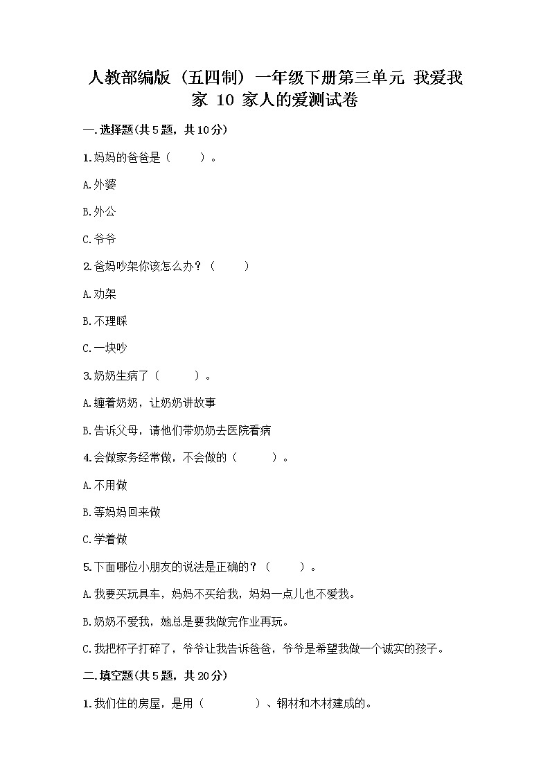 人教部编版(五四制)一年级下册第三单元 我爱我家 10 家人的爱测试卷【有一套】】第1页