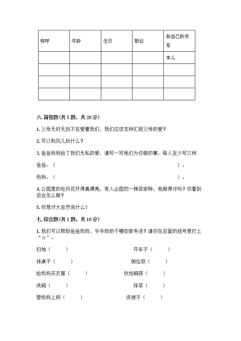人教部编版(五四制)一年级下册第三单元 我爱我家 10 家人的爱测试卷【有一套】】第3页