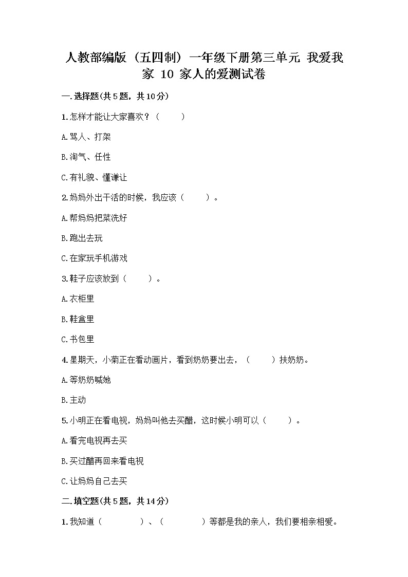人教部编版(五四制)一年级下册第三单元 我爱我家 10 家人的爱测试卷精品（含答案）第1页