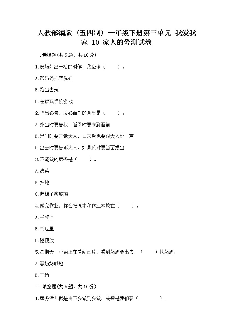 人教部编版(五四制)一年级下册第三单元 我爱我家 10 家人的爱测试卷带答案（精练）第1页