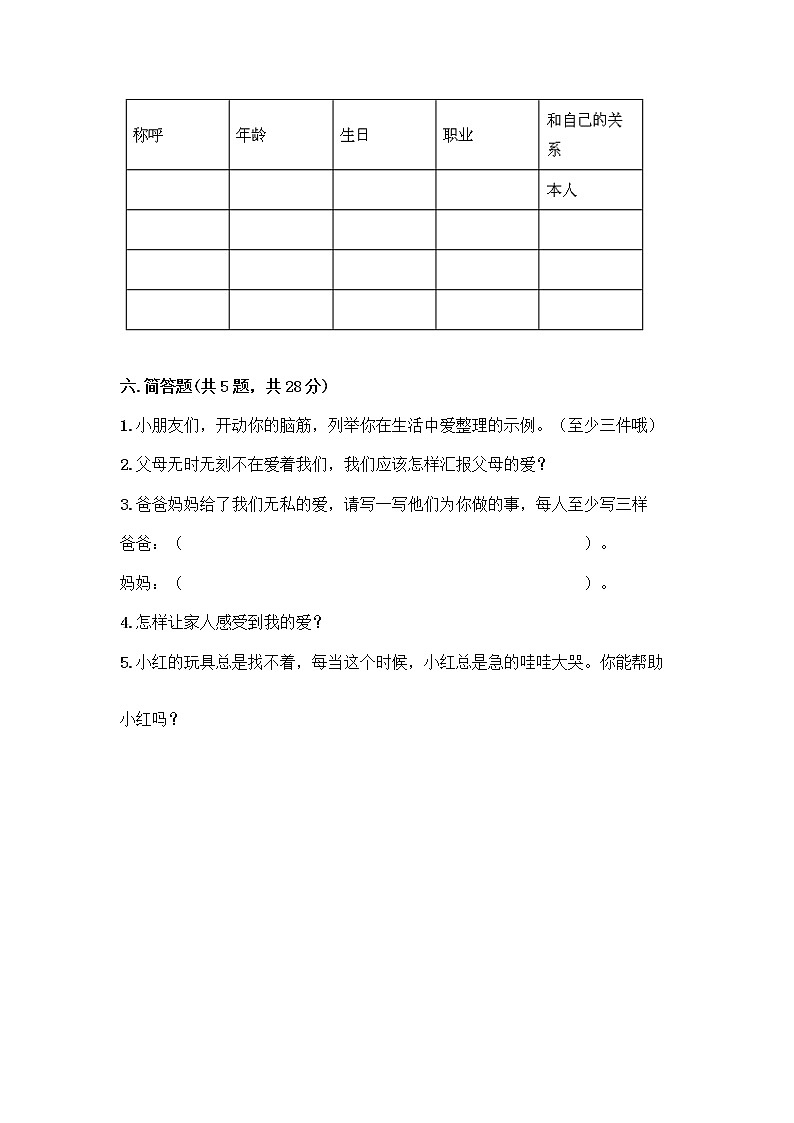 人教部编版(五四制)一年级下册第三单元 我爱我家 10 家人的爱测试卷带答案（精练）第3页