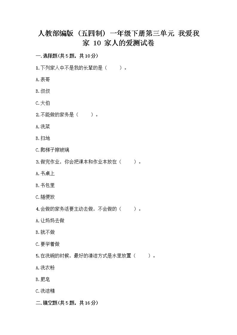 人教部编版(五四制)一年级下册第三单元 我爱我家 10 家人的爱测试卷精品【有一套】第1页