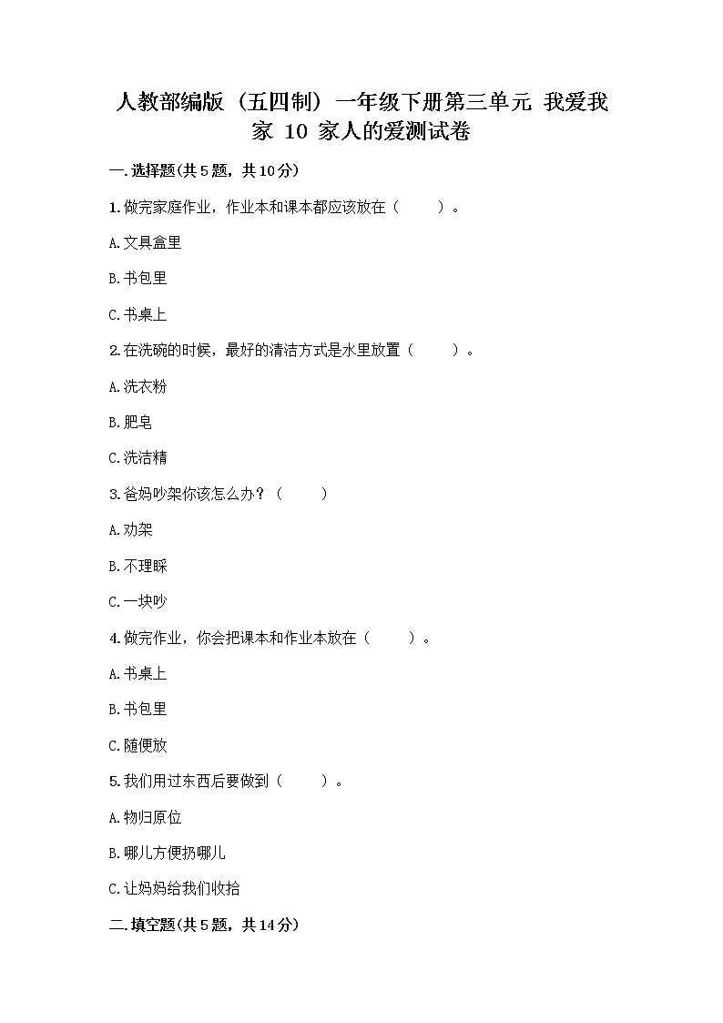 人教部编版(五四制)一年级下册第三单元 我爱我家 10 家人的爱测试卷及参考答案（培优）第1页