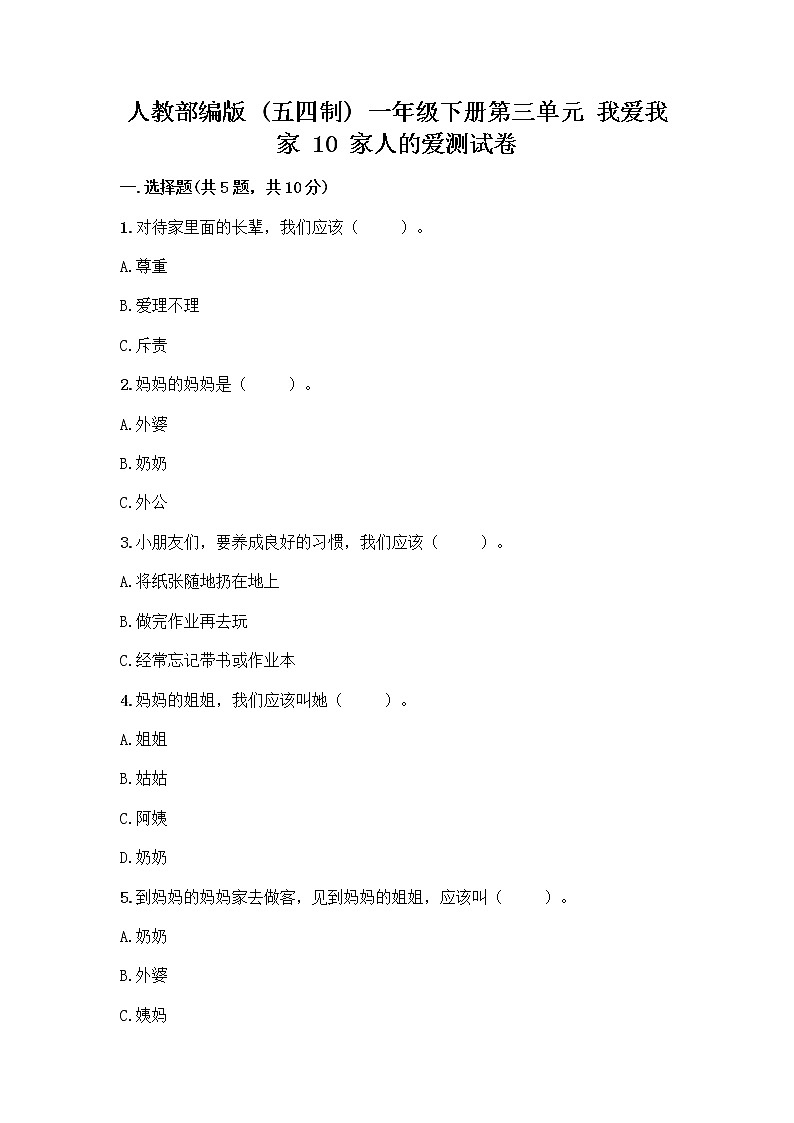 人教部编版(五四制)一年级下册第三单元 我爱我家 10 家人的爱测试卷及参考答案第1页