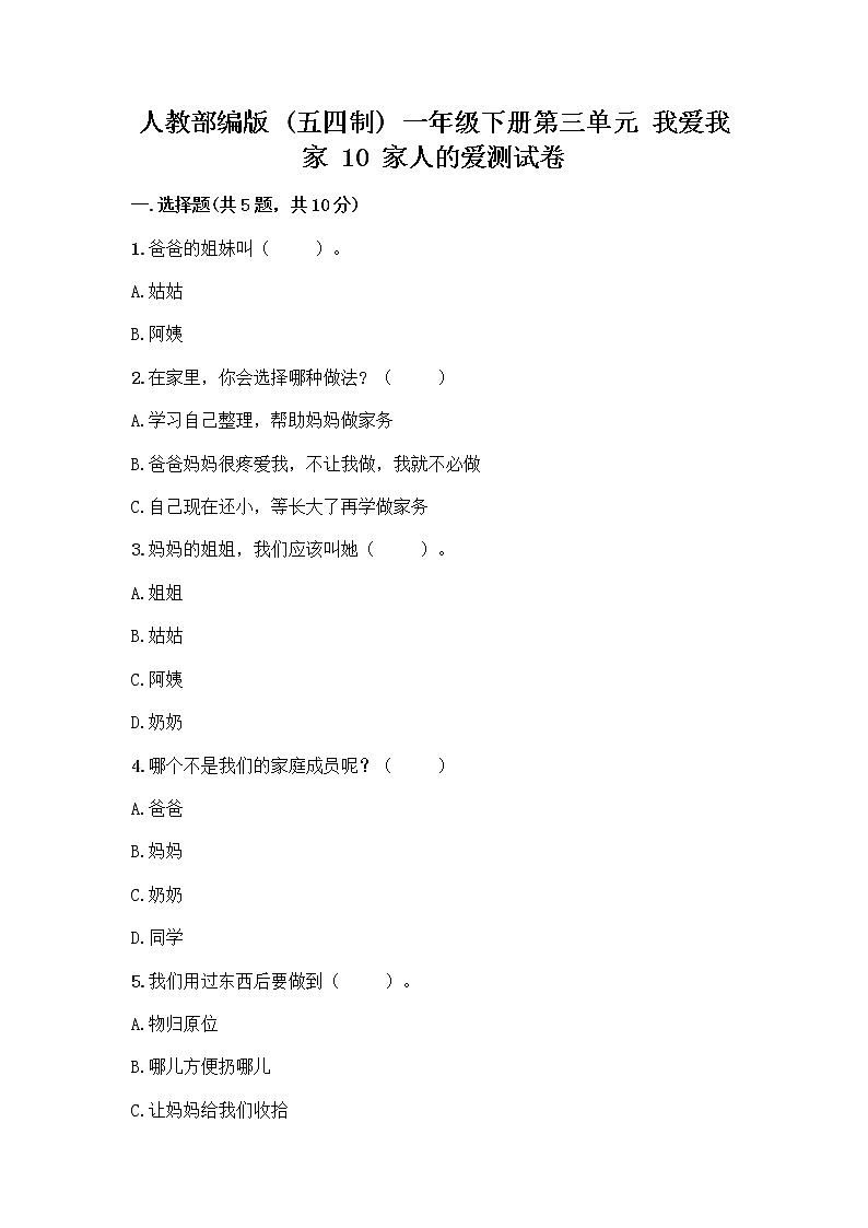 人教部编版(五四制)一年级下册第三单元 我爱我家 10 家人的爱测试卷附答案【培优】第1页