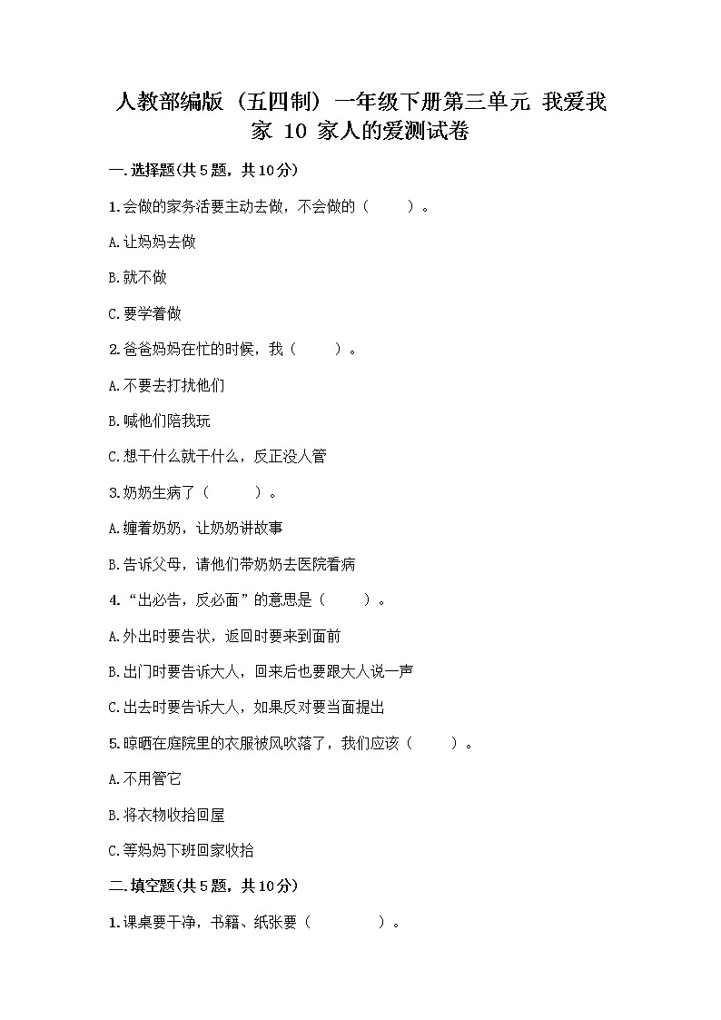 人教部编版(五四制)一年级下册第三单元 我爱我家 10 家人的爱测试卷（研优卷）第1页
