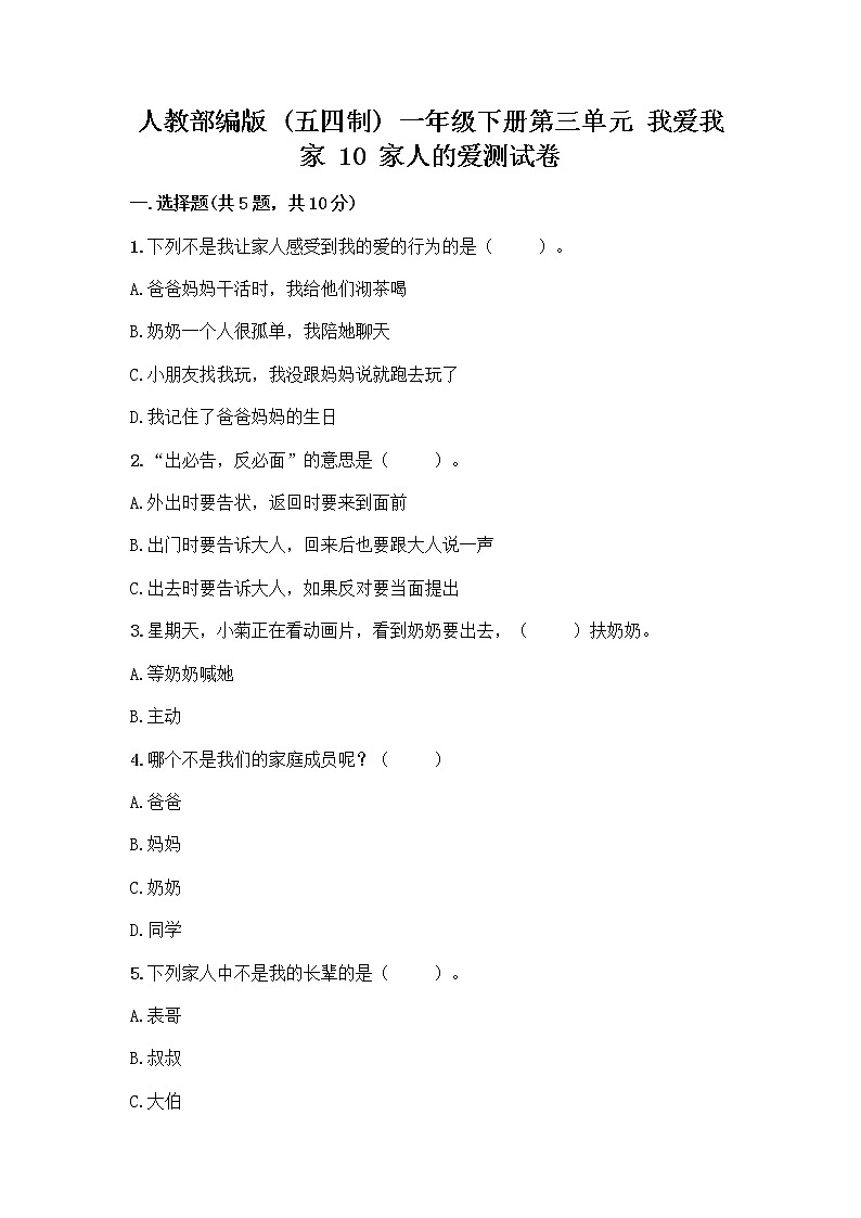 人教部编版(五四制)一年级下册第三单元 我爱我家 10 家人的爱测试卷（综合卷）第1页