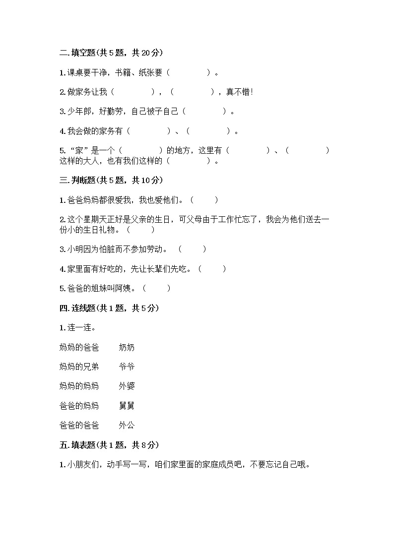 人教部编版(五四制)一年级下册第三单元 我爱我家 10 家人的爱测试卷（综合卷）第2页