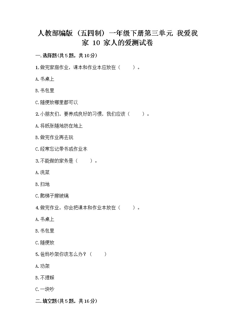 人教部编版(五四制)一年级下册第三单元 我爱我家 10 家人的爱测试卷附答案【培优A卷】第1页