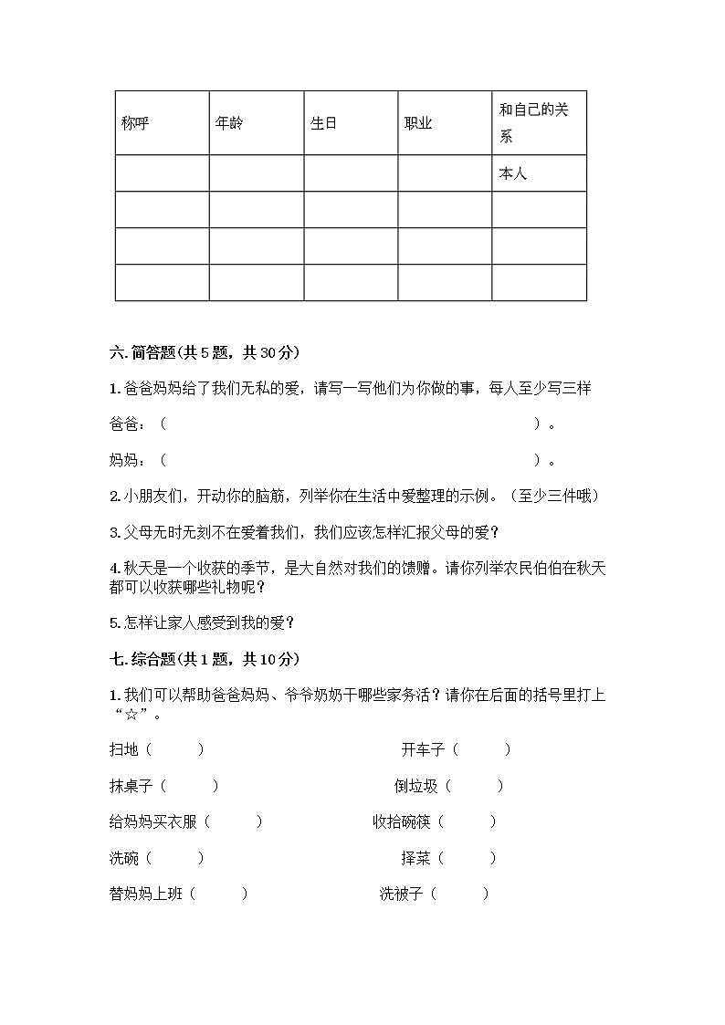 人教部编版(五四制)一年级下册第三单元 我爱我家 10 家人的爱测试卷附答案【培优A卷】第3页